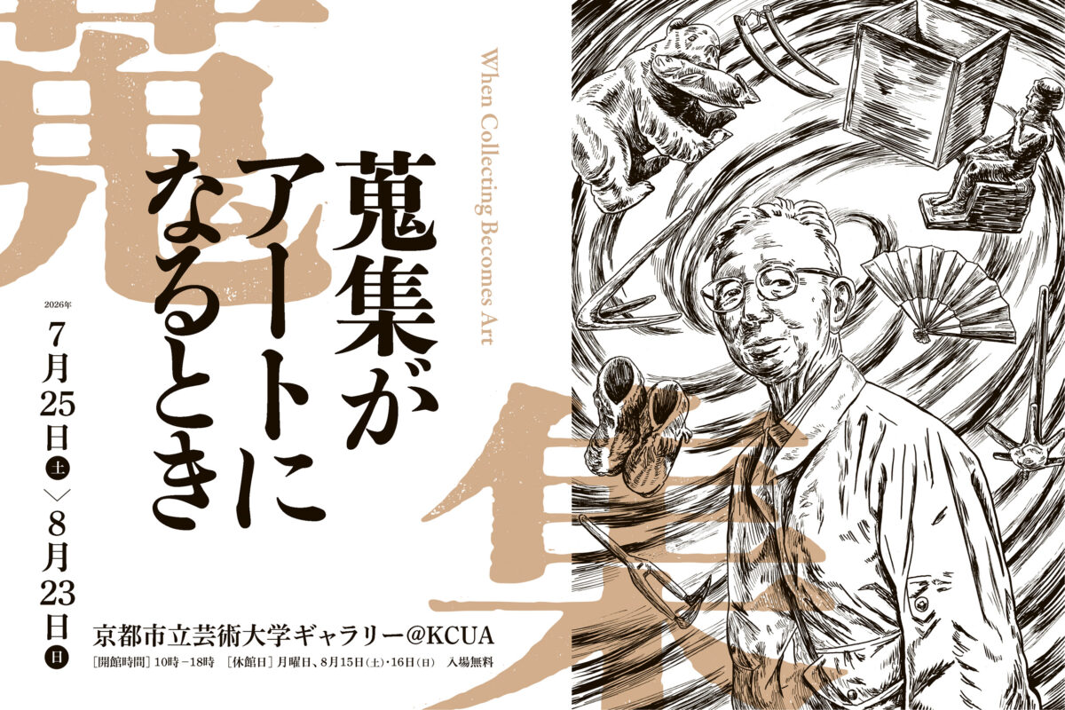 民具ラボ・企画展　蒐集がアートになるとき（京都市立芸術大学ギャラリー＠KCUA）