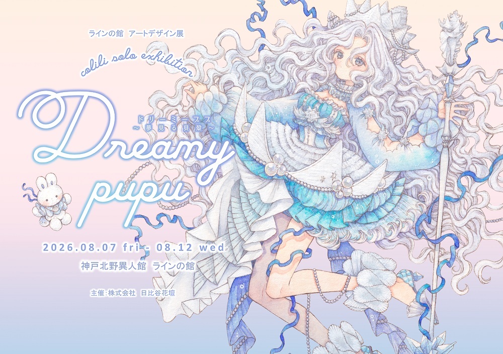 アートデザイン展 ≪colili個展　『Dreamy　pupu　～夢見る貝殻～』》（ラインの館）
