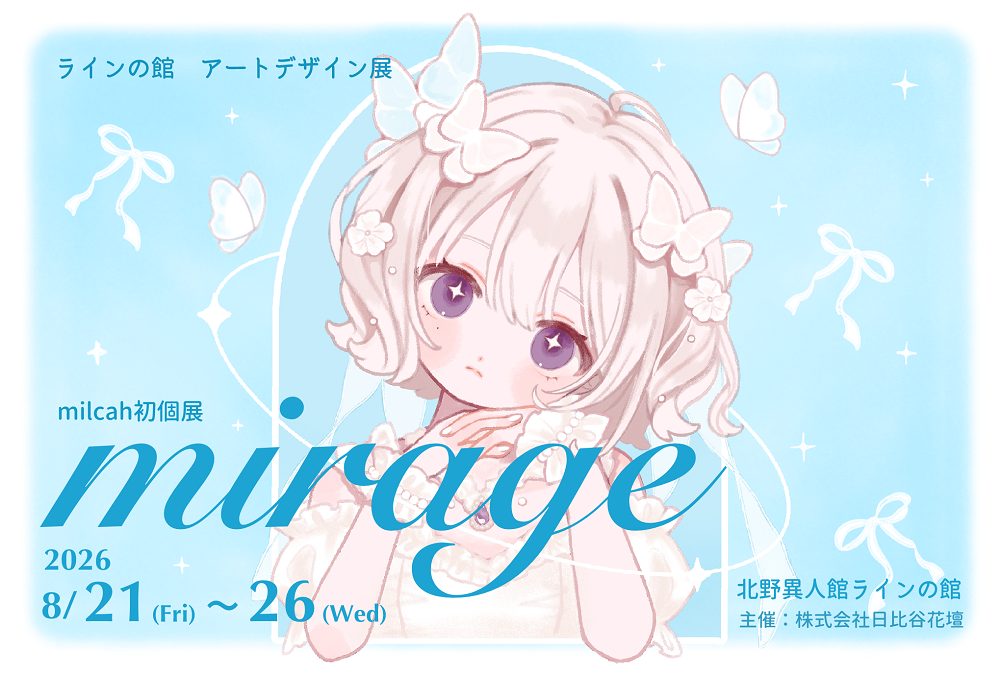アートデザイン展 ≪milcah初個展「mirage」 ≫（ラインの館）