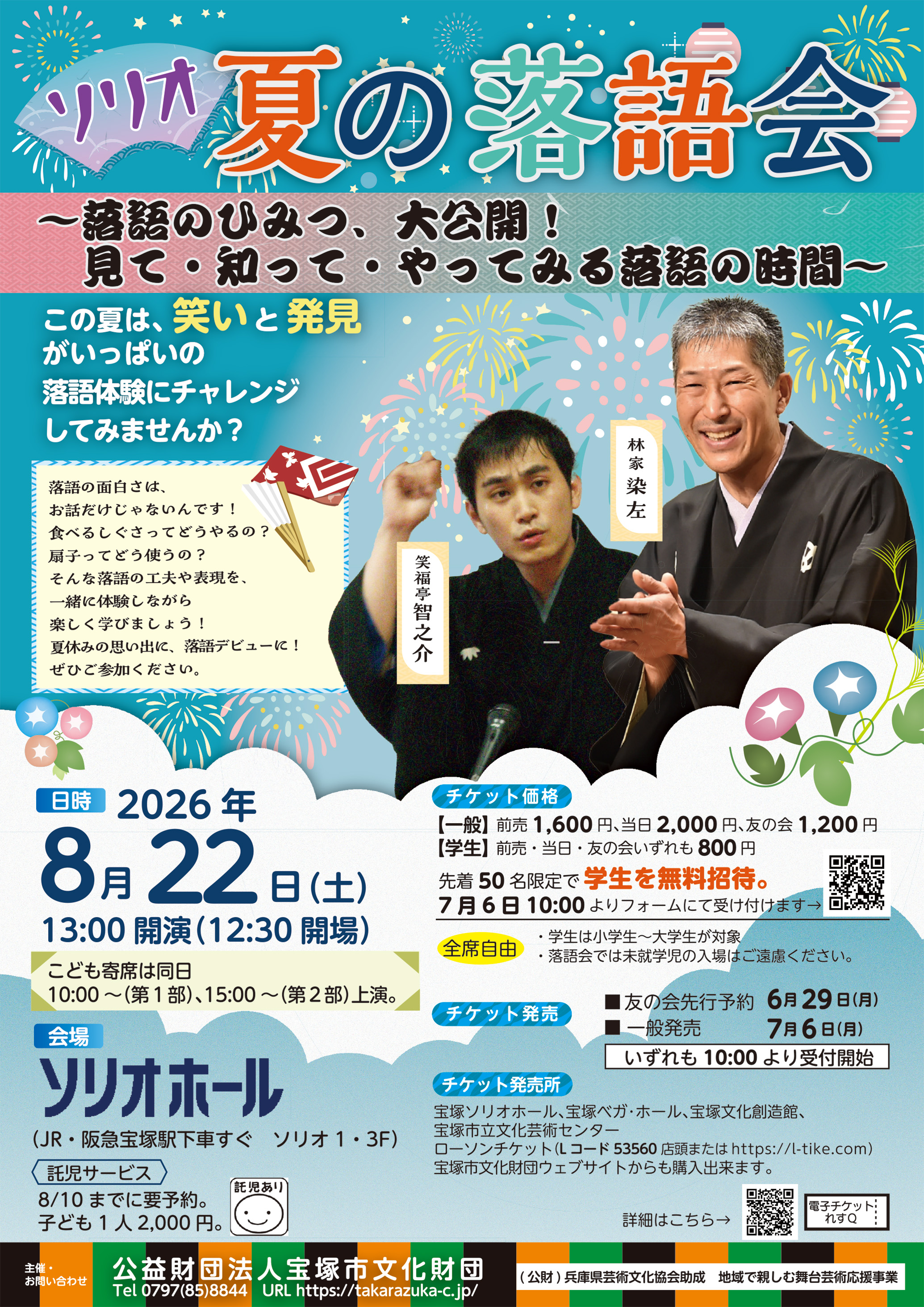 ソリオ夏の落語会 -落語のひみつ、大公開!見て・知って・やってみる落語の時間-(宝塚ソリオホール)