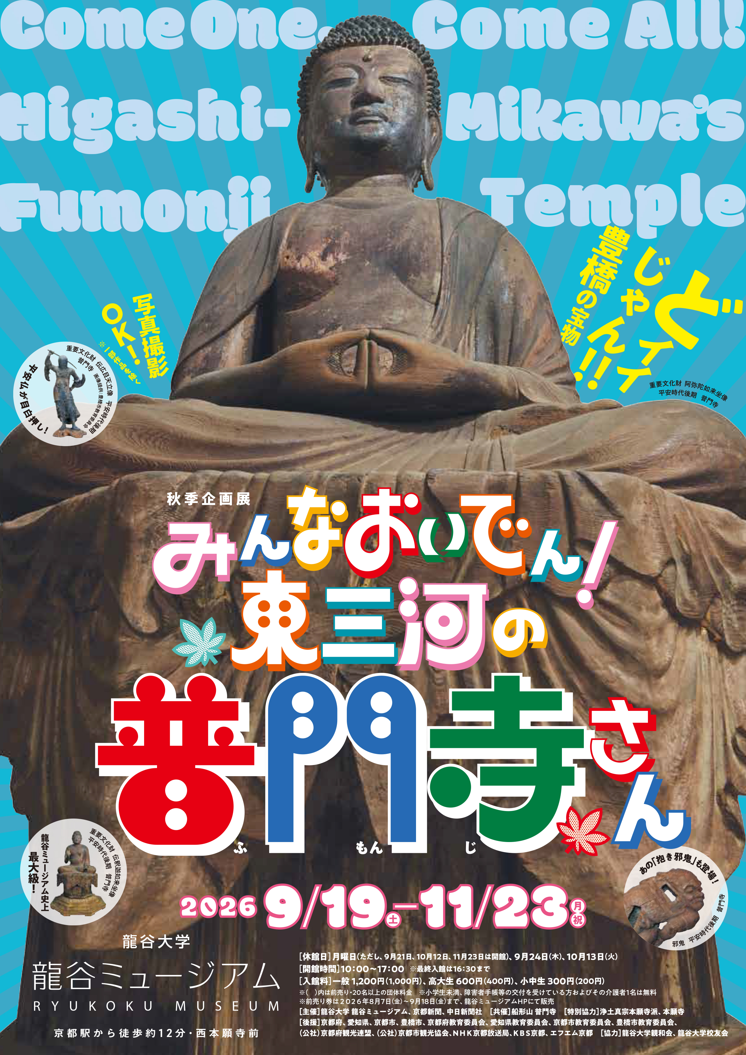 秋季企画展「みんなおいでん！東三河の普門寺さん」（龍谷ミュージアム）
