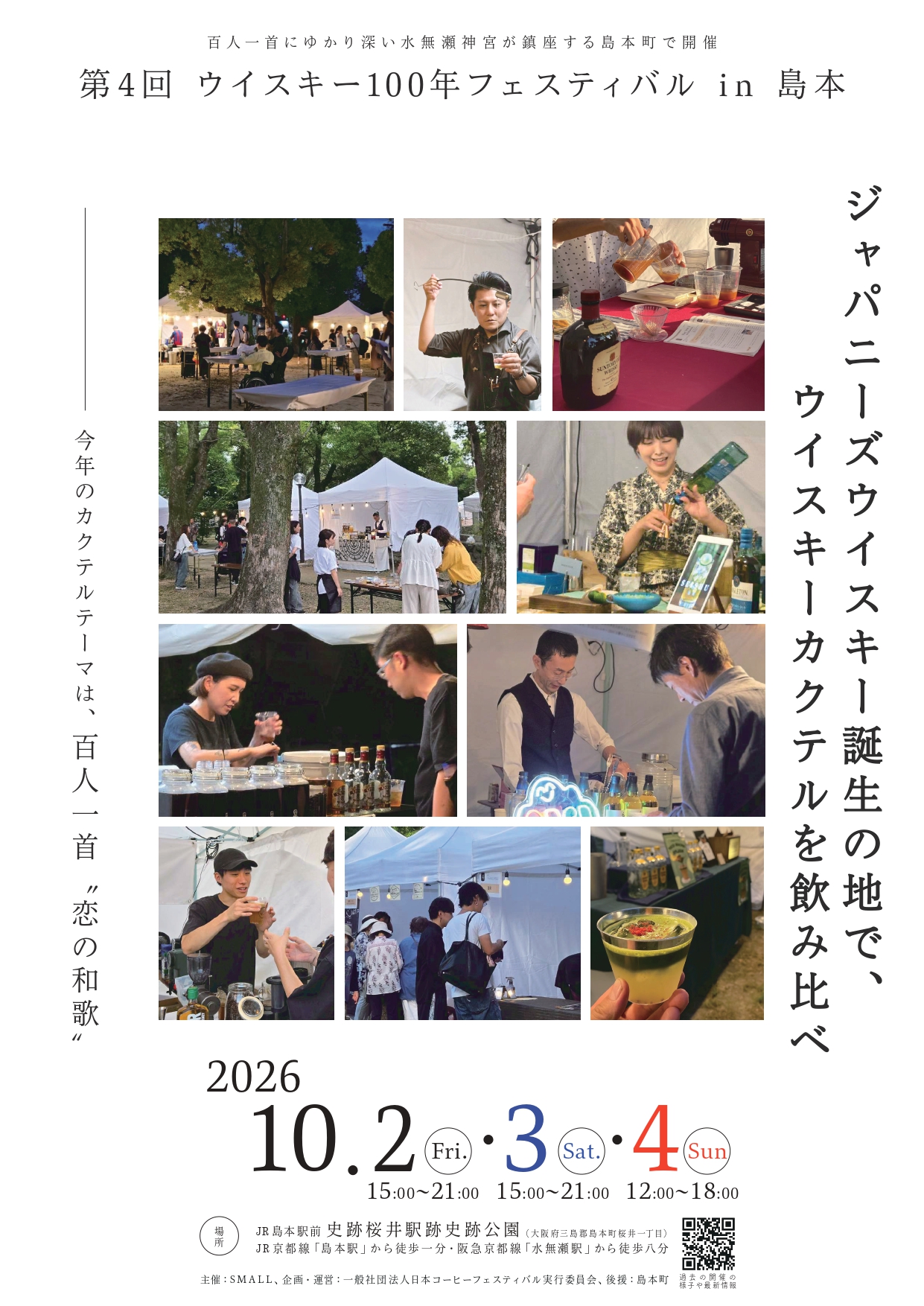 第4回　ウイスキー100年フェスティバル in 島本