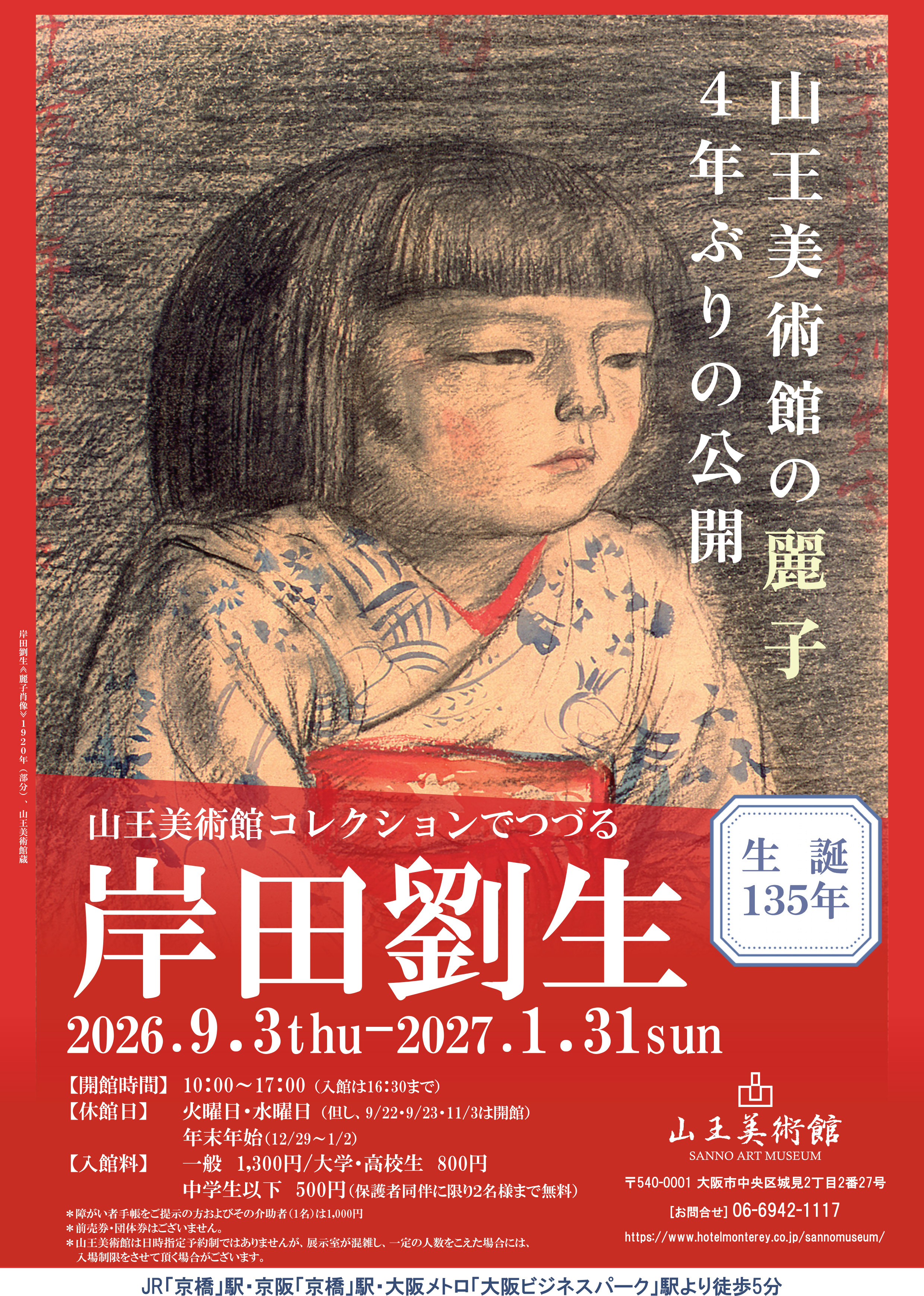 生誕135年　山王美術館コレクションでつづる　岸田劉生展（山王美術館）