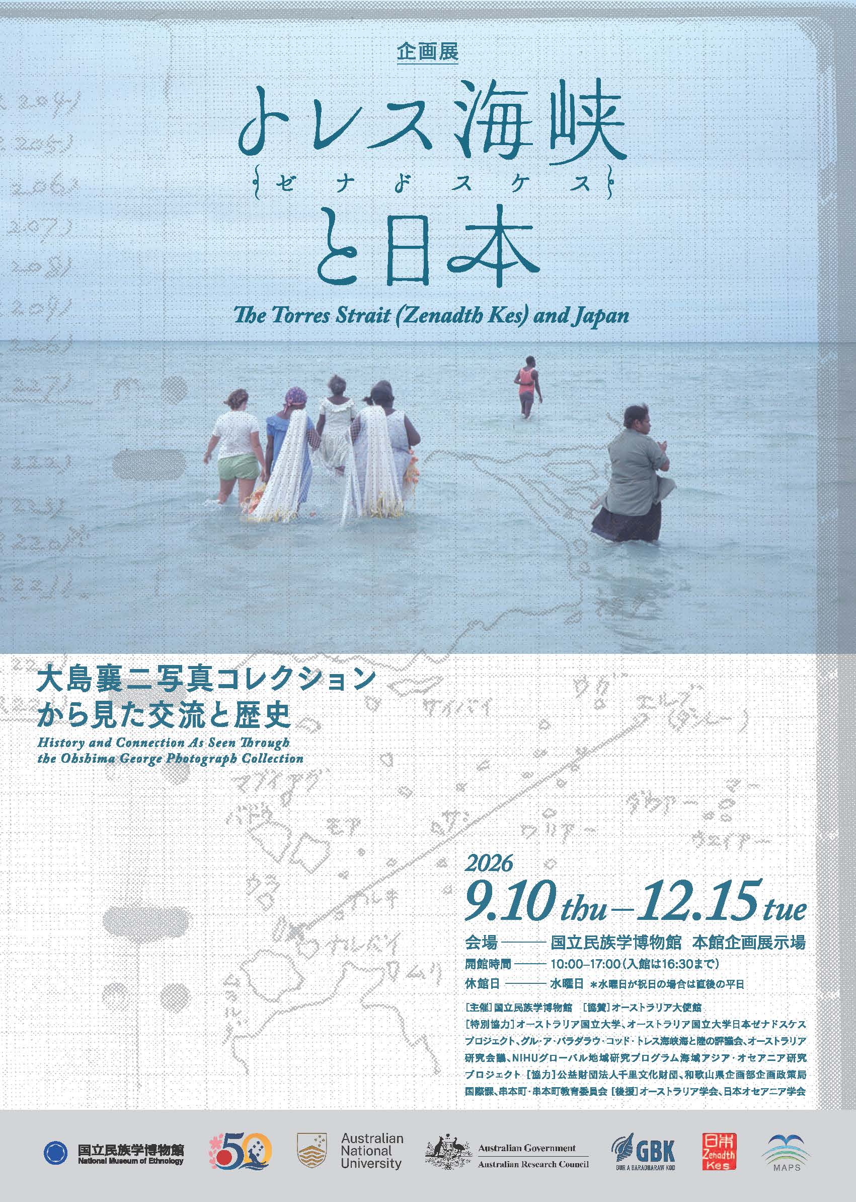 企画展「トレス海峡（ゼナドスケス）と日本――大島襄二写真コレクションから見た交流と歴史」（国立民族学博物館）