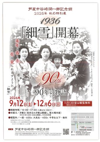 秋の特別展「1936・「細雪」開幕—90年の物語—」（芦屋市谷崎潤一郎記念館）