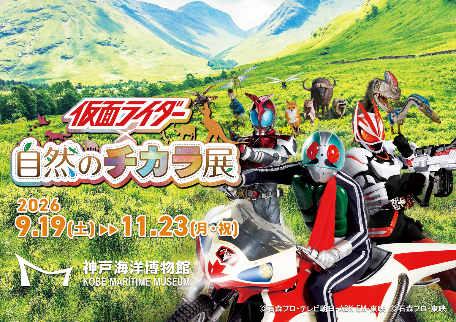 仮面ライダー×自然のチカラ展（神戸海洋博物館）