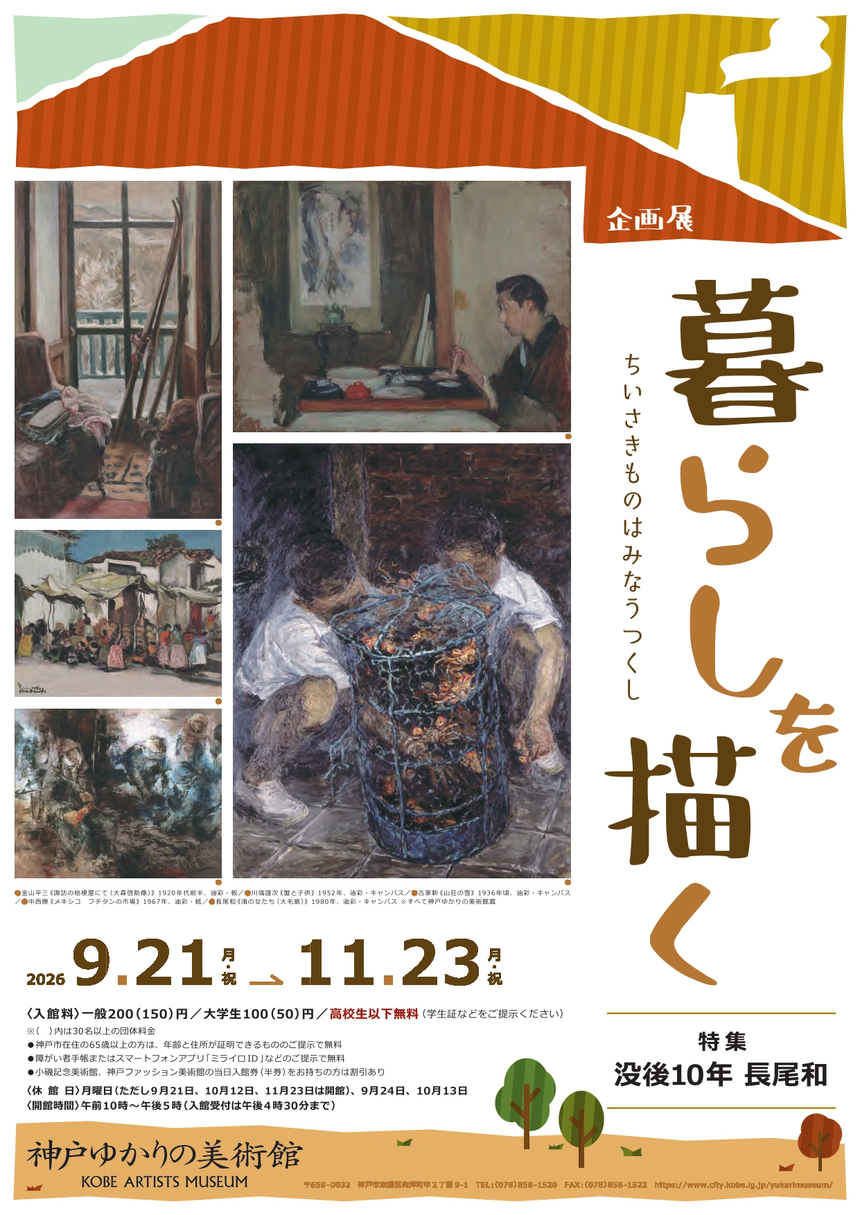 企画展「暮らしを描く -ちいさきものはみなうつくし-」（神戸ゆかりの美術館）