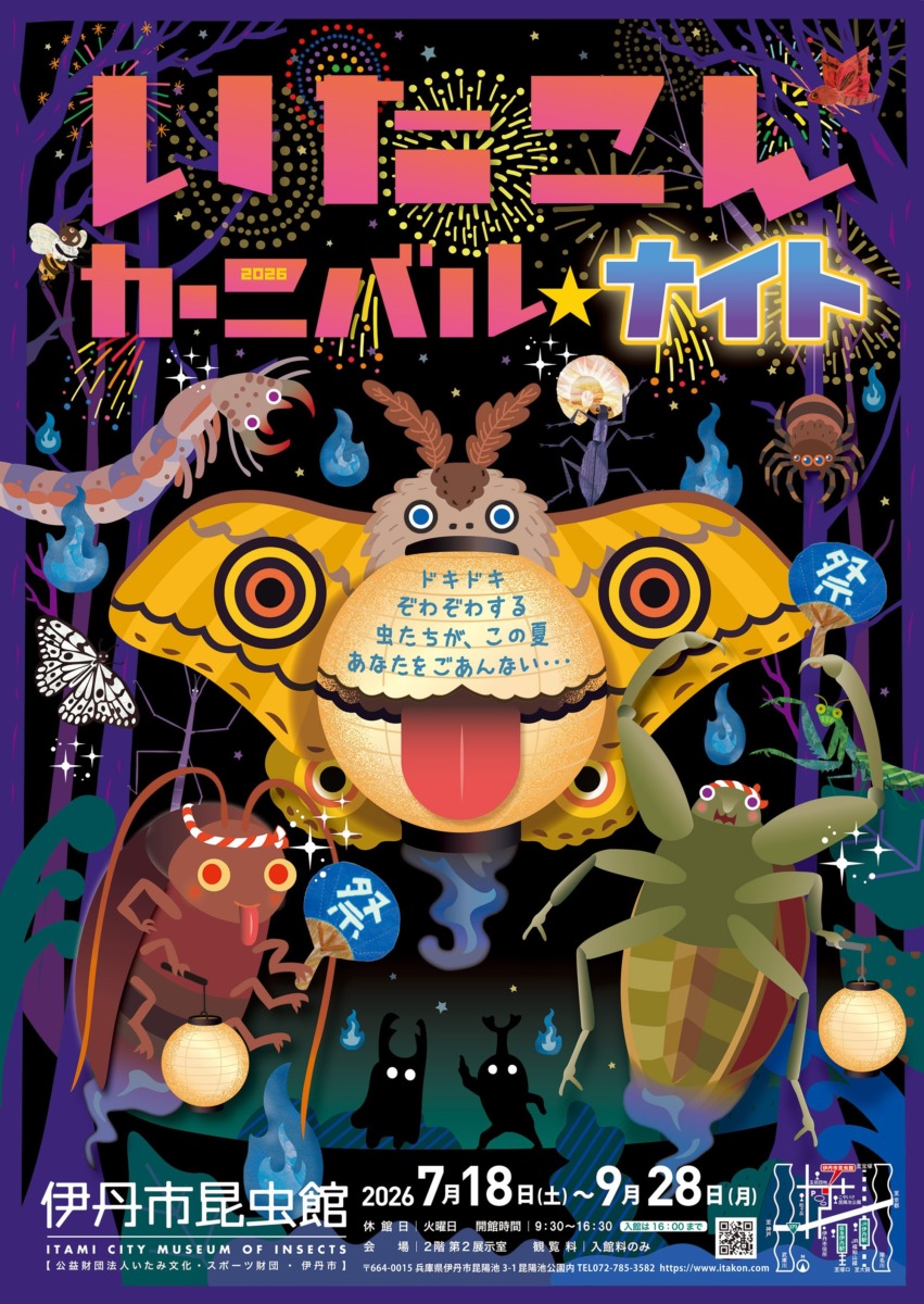 特展「伊達魂嘉年華☆夜」（伊丹市昆蟲博物館）