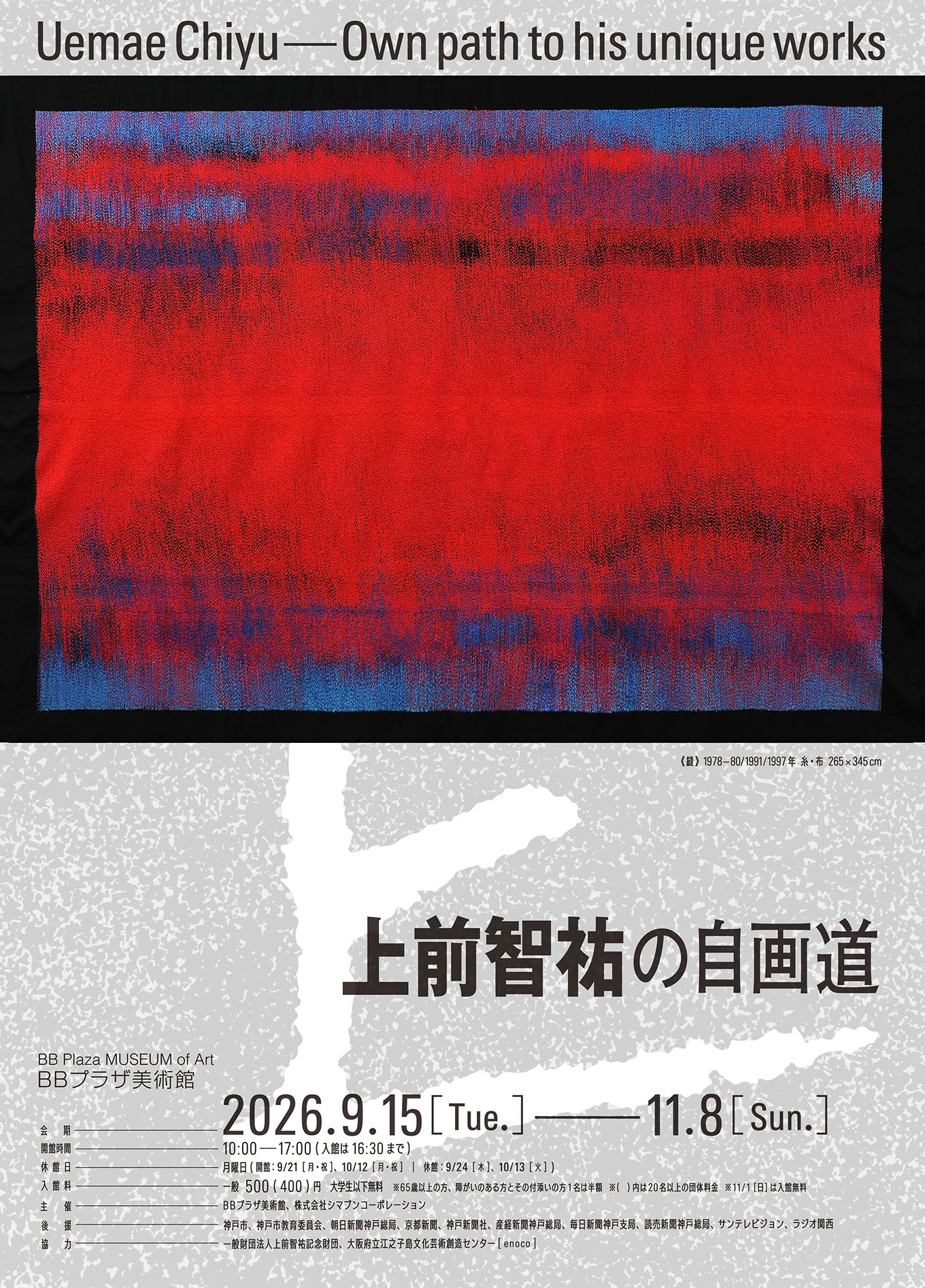 上前智祐の自画道（BBプラザ美術館）