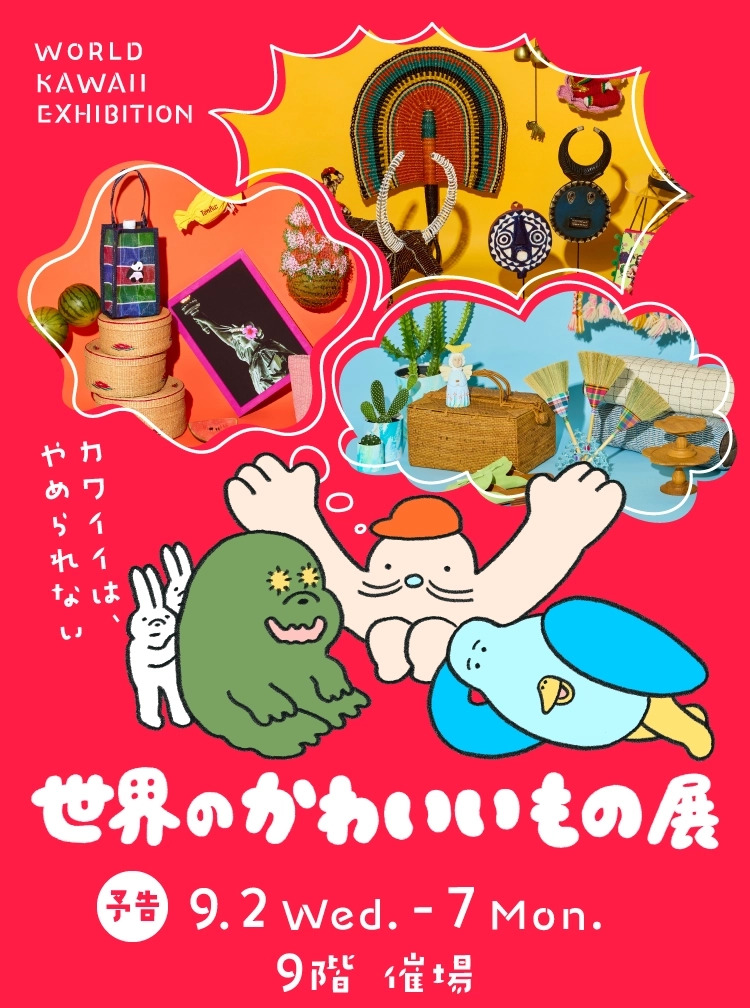 世界のかわいいもの展(阪急うめだ本店)