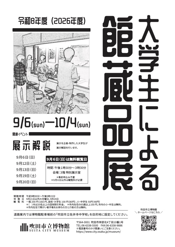 大学生による館蔵品展（吹田市立博物館）