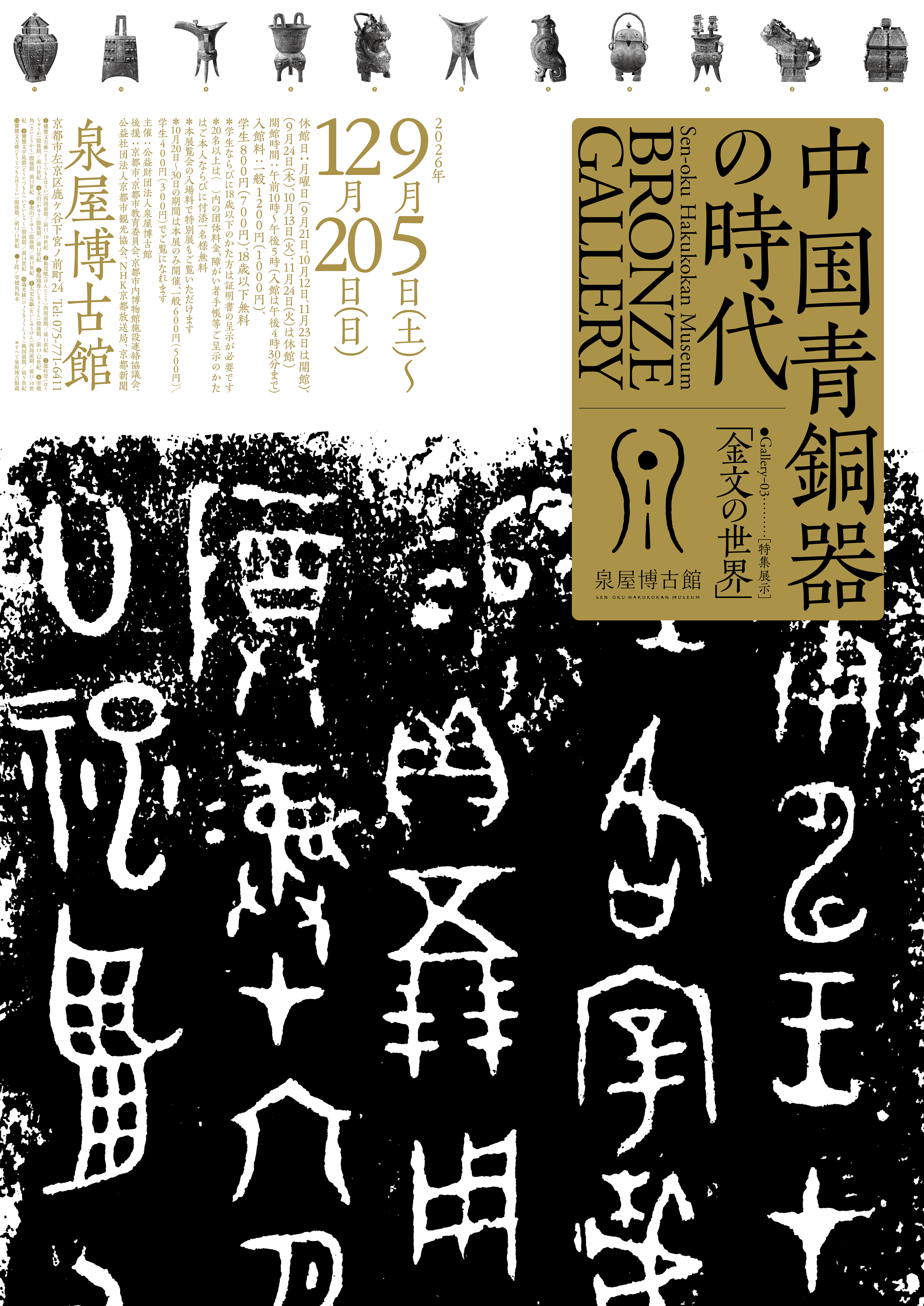 ブロンズギャラリー　中国青銅器の時代　ギャラリー３特集展示「金文の世界」（泉屋博古館）