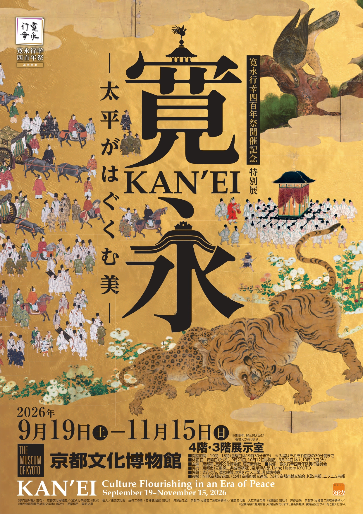 寛永行幸四百年祭開催記念　特別展「寛永　太平がはぐくむ美」（京都文化博物館）