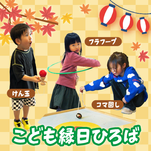 キッズプラザで秋あそび(キッズプラザ大阪)