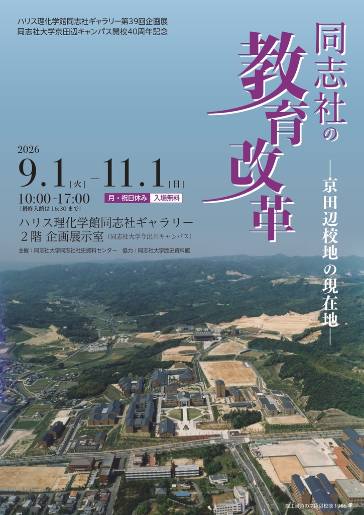 제39회 기획전, 도시샤 대학교 쿄다나베 캠퍼스 개교 40주년 기념 「도시사의 교육 개혁―쿄다나베 교지의 현재지―」(해리스 이화학관 도시사 갤러리)