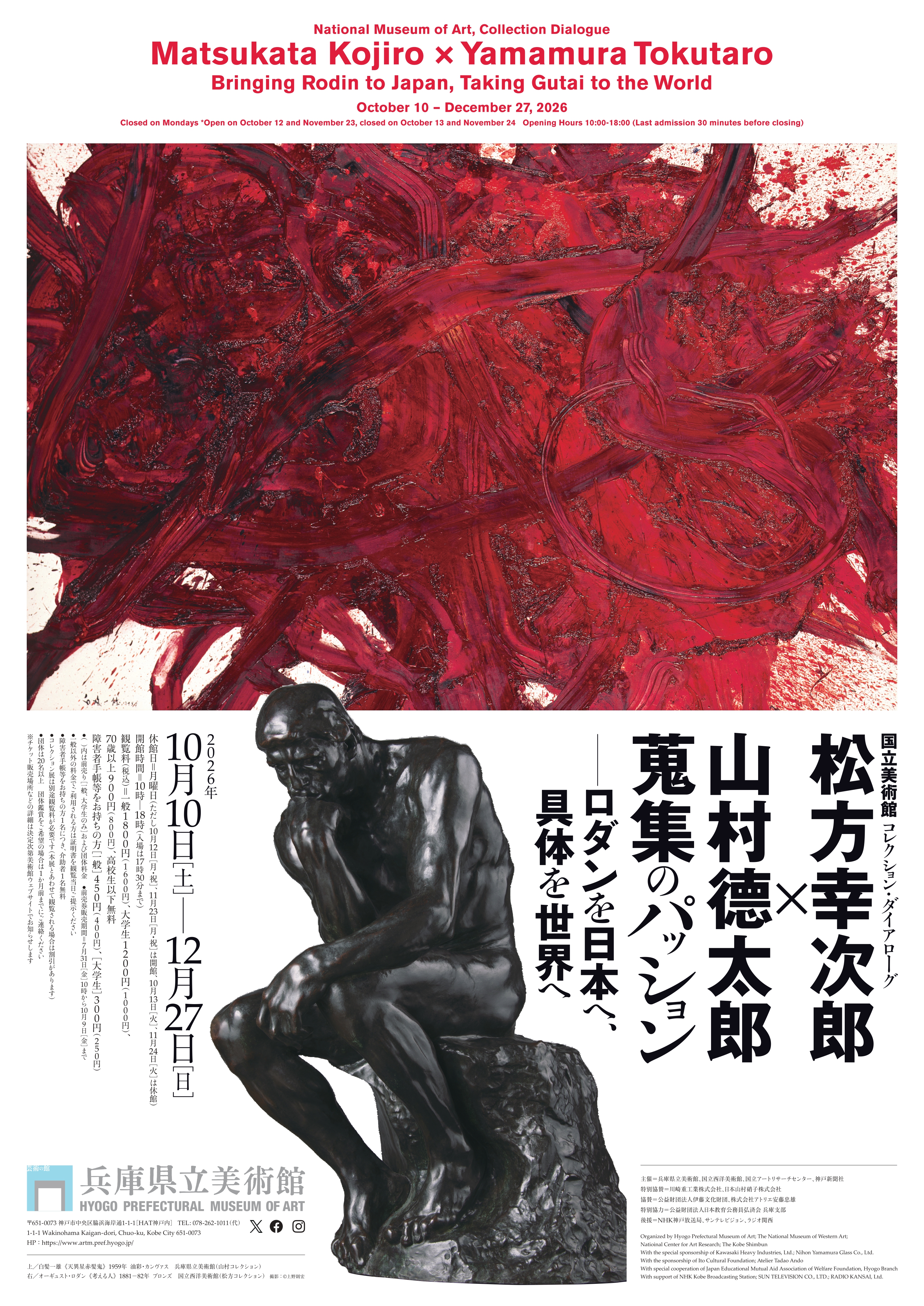 国立美术馆收藏对话松方幸次郎×山村德太郎收藏的激情——让罗丹走向日本，让具体走向世界 (兵库县立美术馆)