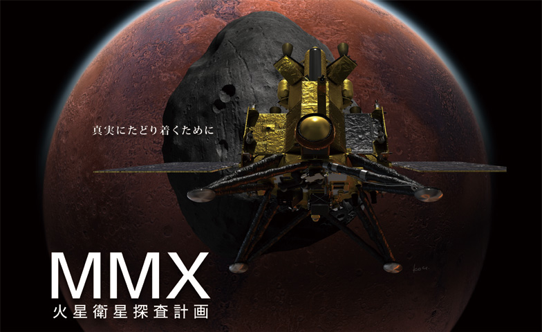 「MMX 火星衛星探査計画」リバイバル上映（バンドー神戸青少年科学館）