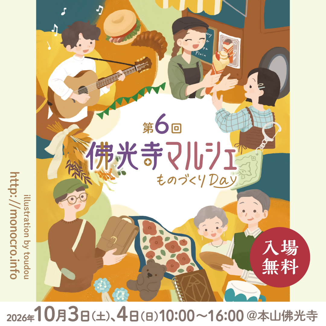 第6回 佛光寺マルシェ～ものづくりDay～（本山佛光寺）