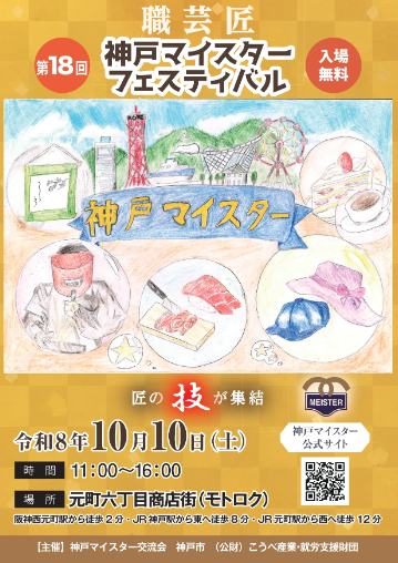 第18回神戸マイスターフェスティバル
