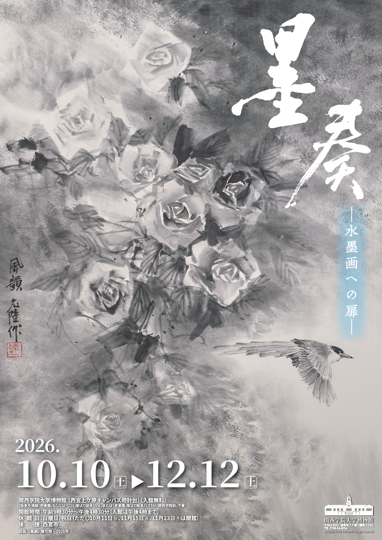 企画展「墨奏ー水墨画への扉ー」（関西学院大学博物館）
