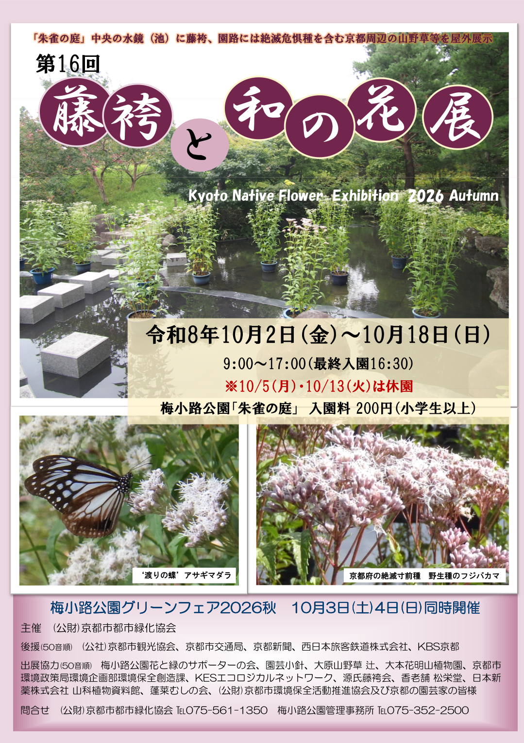 藤袴（フジバカマ）と和の花展（梅小路公園）