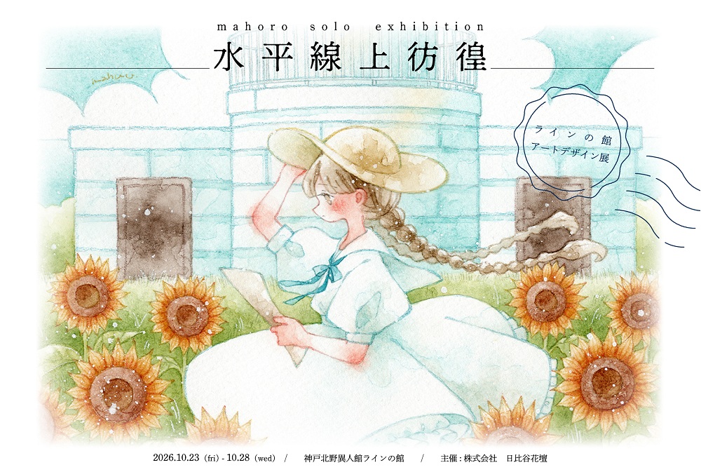 アートデザイン展 ≪まほろ個展「水平線上彷徨」≫（ラインの館）