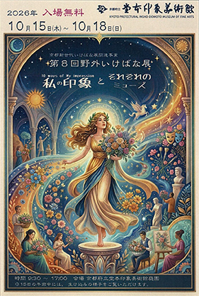 第8回野外いけばな展　「私の印象とそれぞれのミューズ」（京都府立堂本印象美術館）
