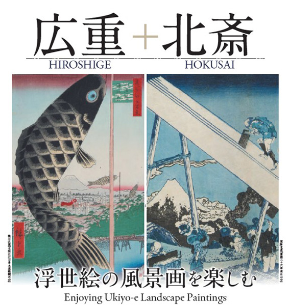 浮世絵の風景画を楽しむ　広重＋北斎（芦屋市立美術博物館）