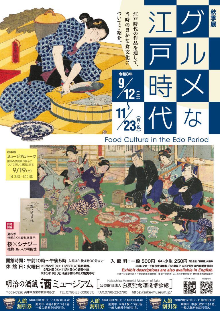 Autumn Exhibition: Gourmet Edo Period (Sake Museum)