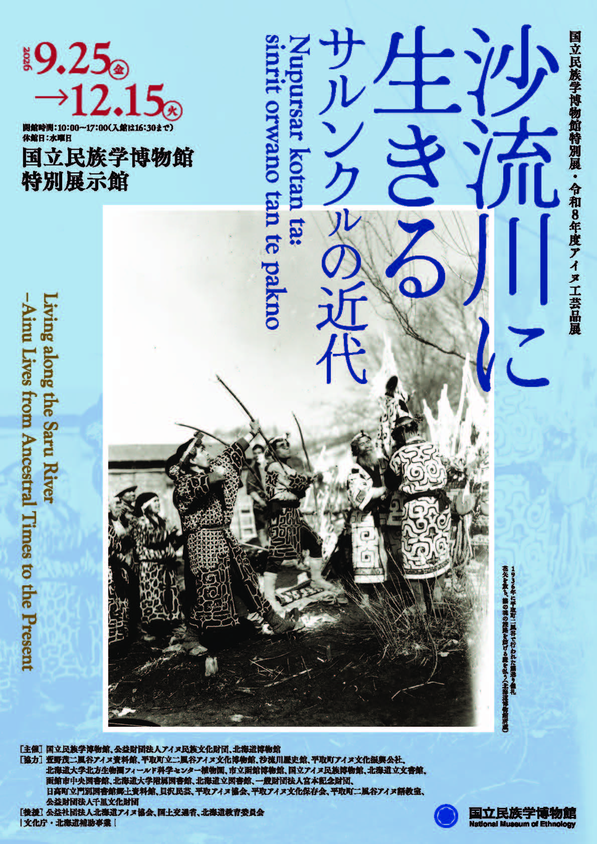 国立民族学博物館特別展・令和8年度アイヌ工芸品展「沙流川に生きる　――サルンクㇽの近代（国立民族学博物館）