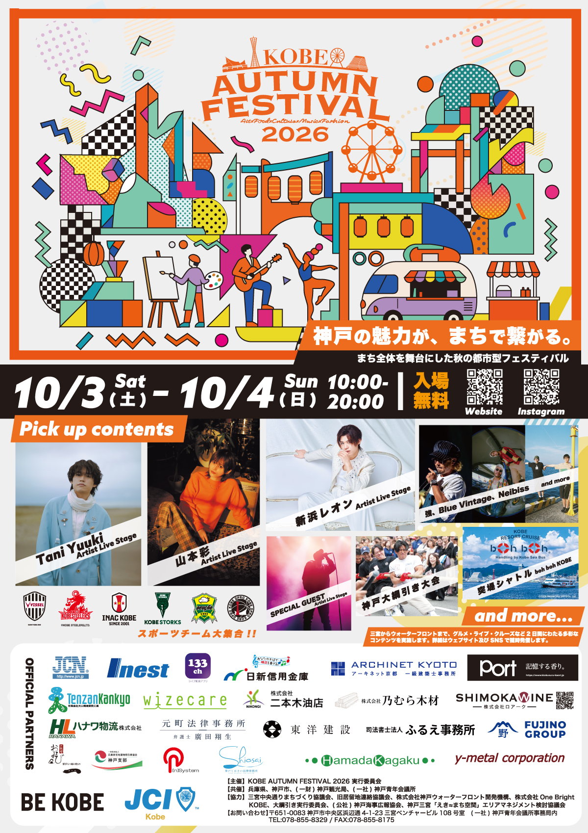 KOBE AUTUMN FESTIVAL 2026 ～未来へ進む神戸～