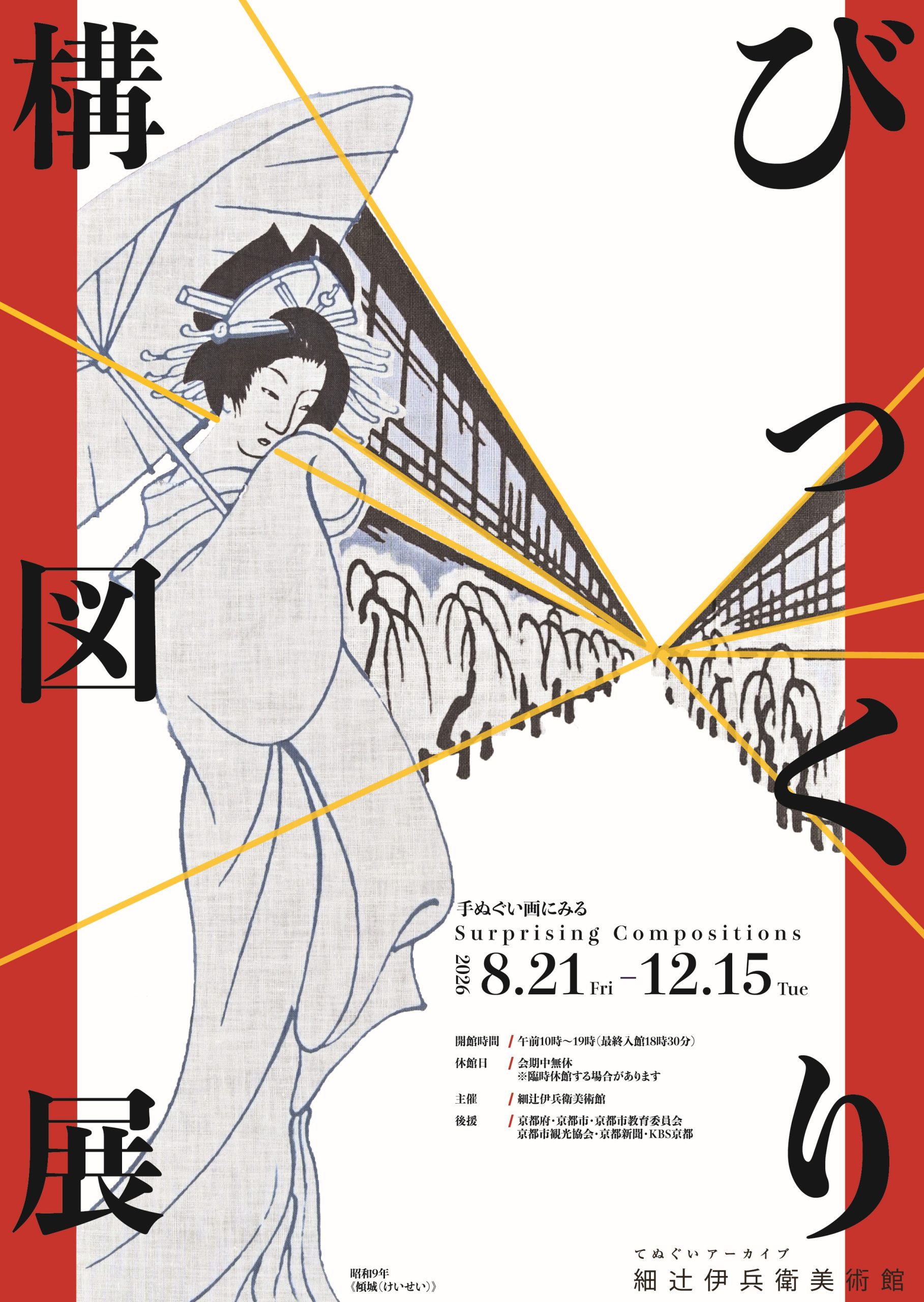 びっくり構図展（細辻伊兵衛美術館）