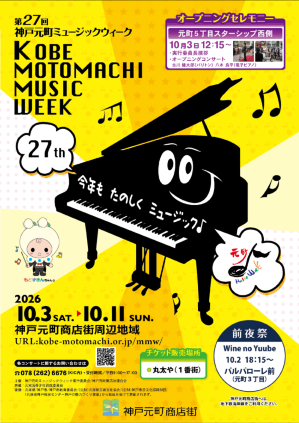 第27回神戸元町ミュージックウィーク