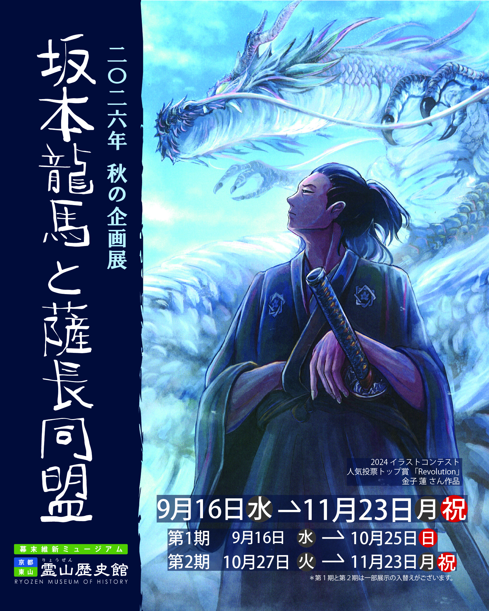 2026年 秋の企画　「坂本龍馬と薩長同盟」（幕末維新ミュージアム 霊山歴史館）