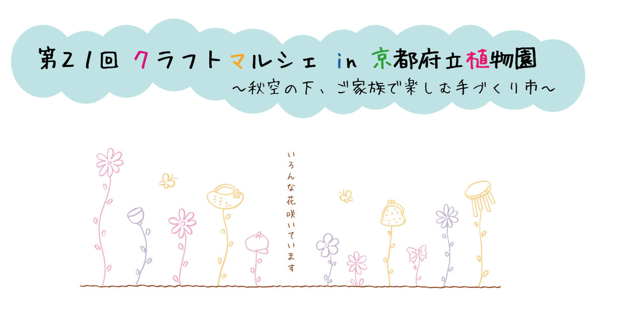 第21回　クラフトマルシェ in 京都府立植物園(手づくり市)