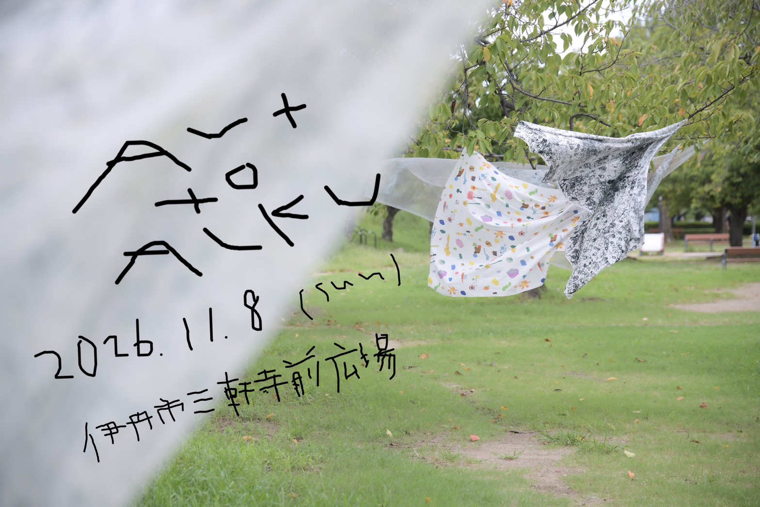 「ART to ALKU」 アートを着て歩く。
