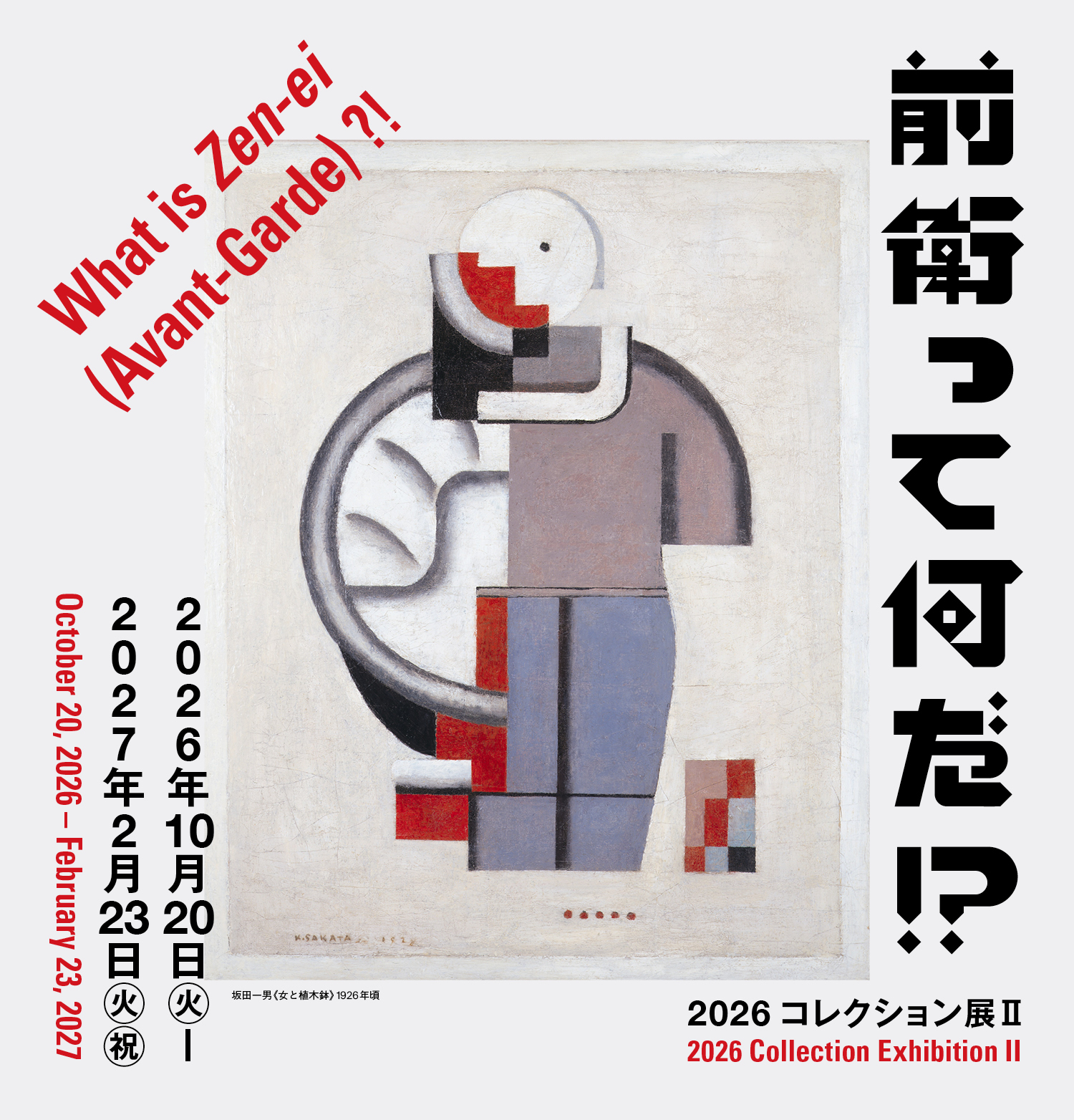 2026收藏展II前卫是什么!?(兵库县立美术馆)