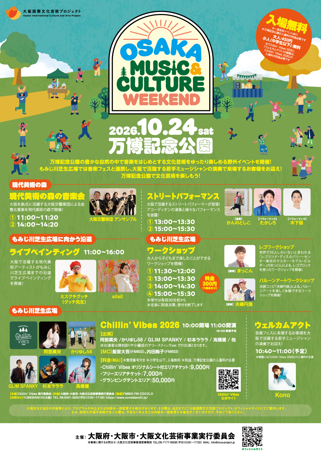 OSAKA MUSIC ＆ CULTURE WEEKEND（万博記念公園）