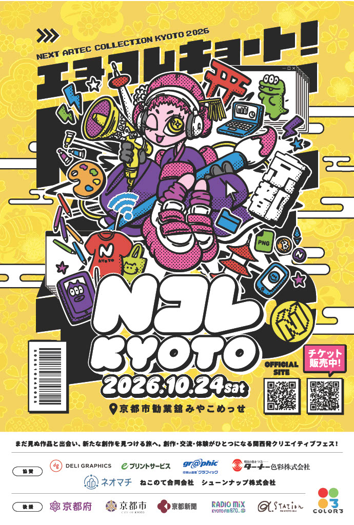 NコレKYOTO 2026（NEXT ARTEC COLLECTION KYOTO 2026）（みやこめっせ）
