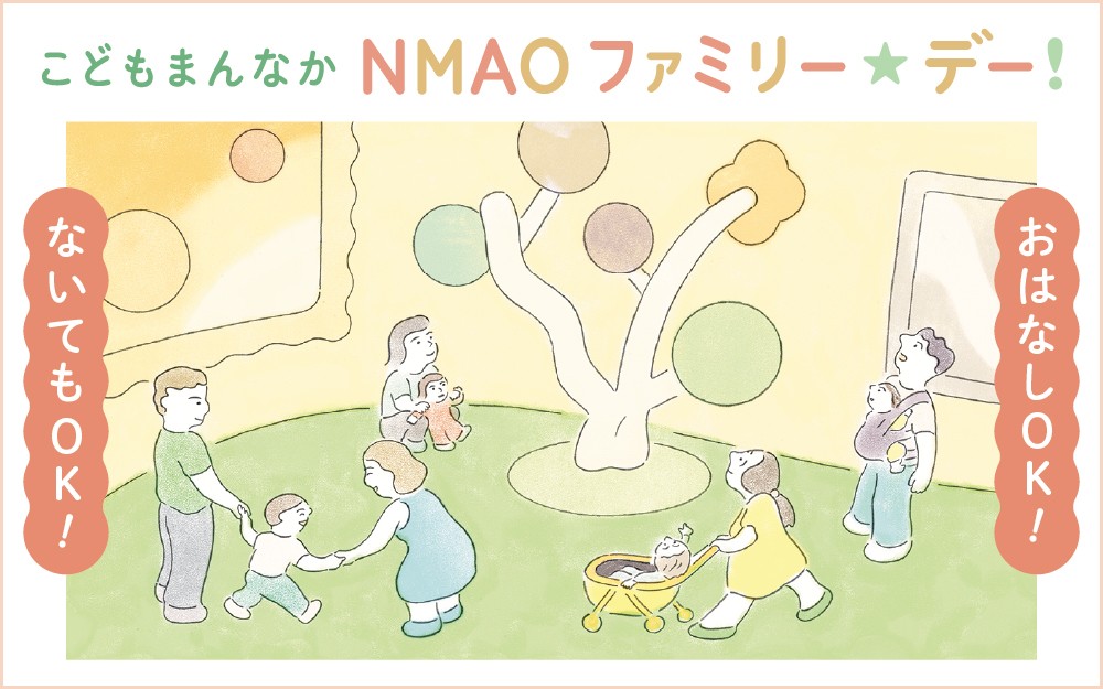 こどもまんなか NMAO ファミリー☆デー!(国立国際美術館)
