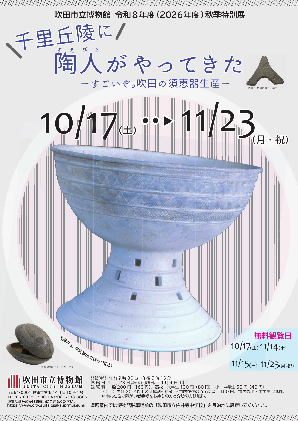 令和8年度（2026年度）秋季特別展「千里丘陵に陶人（すえびと）がやってきた　ーすごいぞ。吹田の須恵器生産ー」（吹田市立博物館）