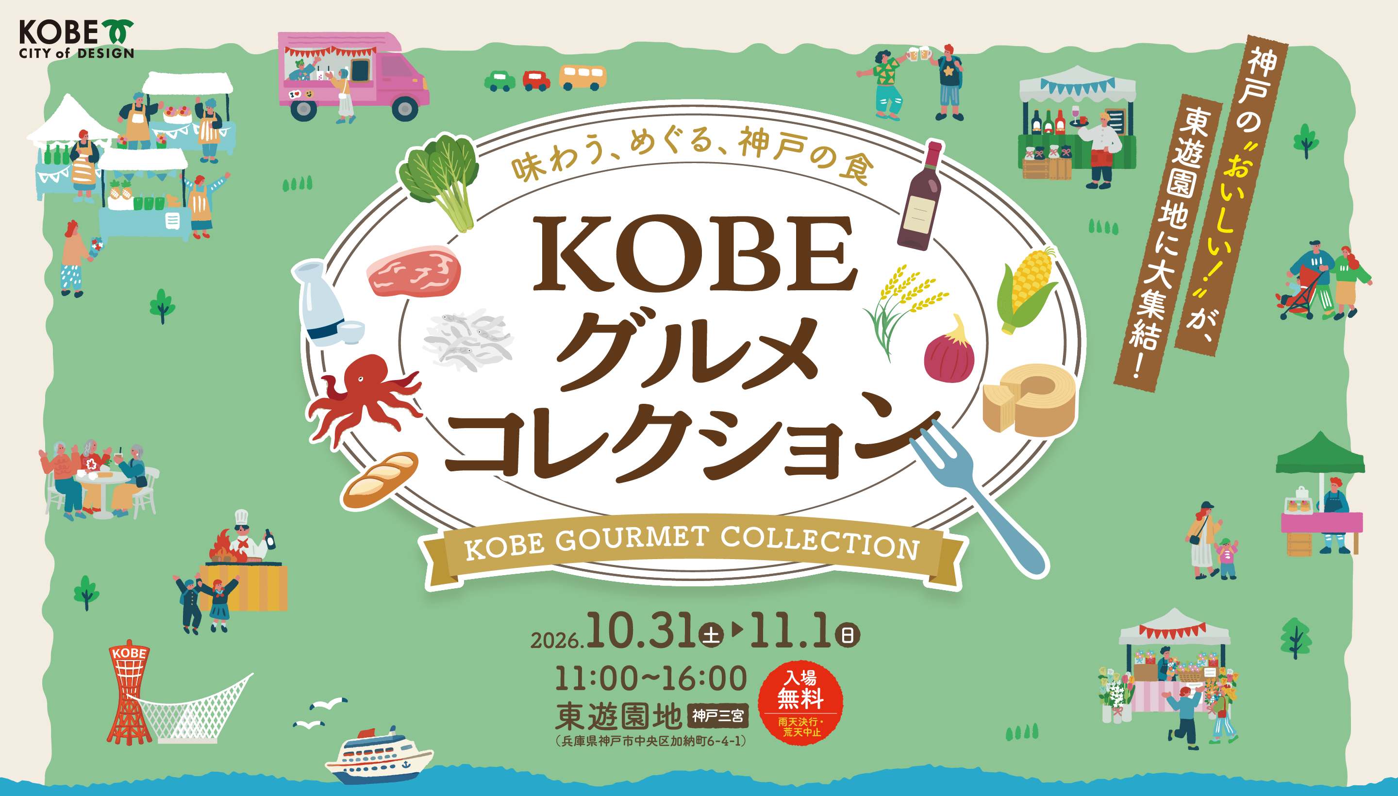 KOBEグルメコレクション（東遊園地）