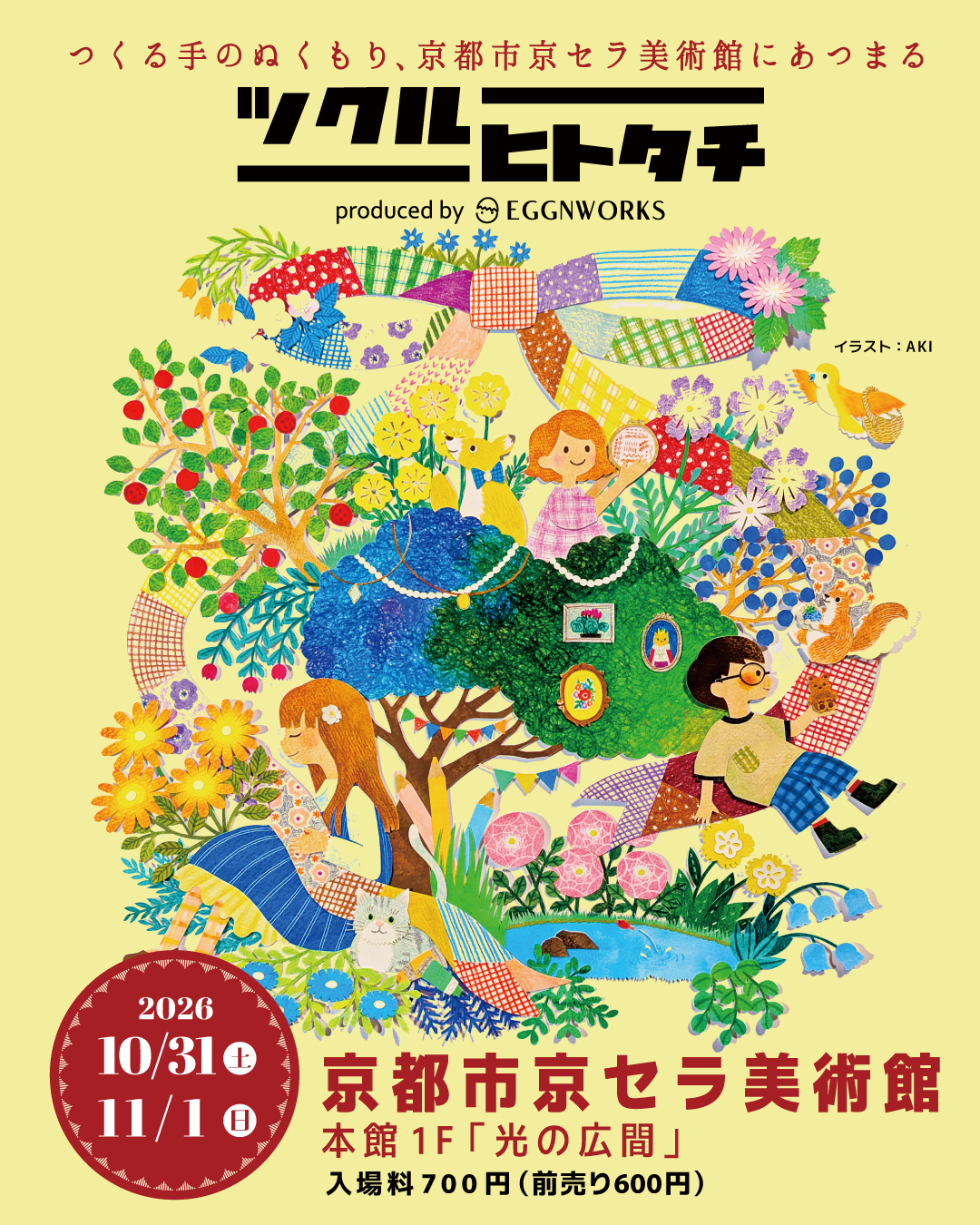 ツクルヒトタチ博 in 京都市京セラ美術館2026（京都市京セラ美術館）