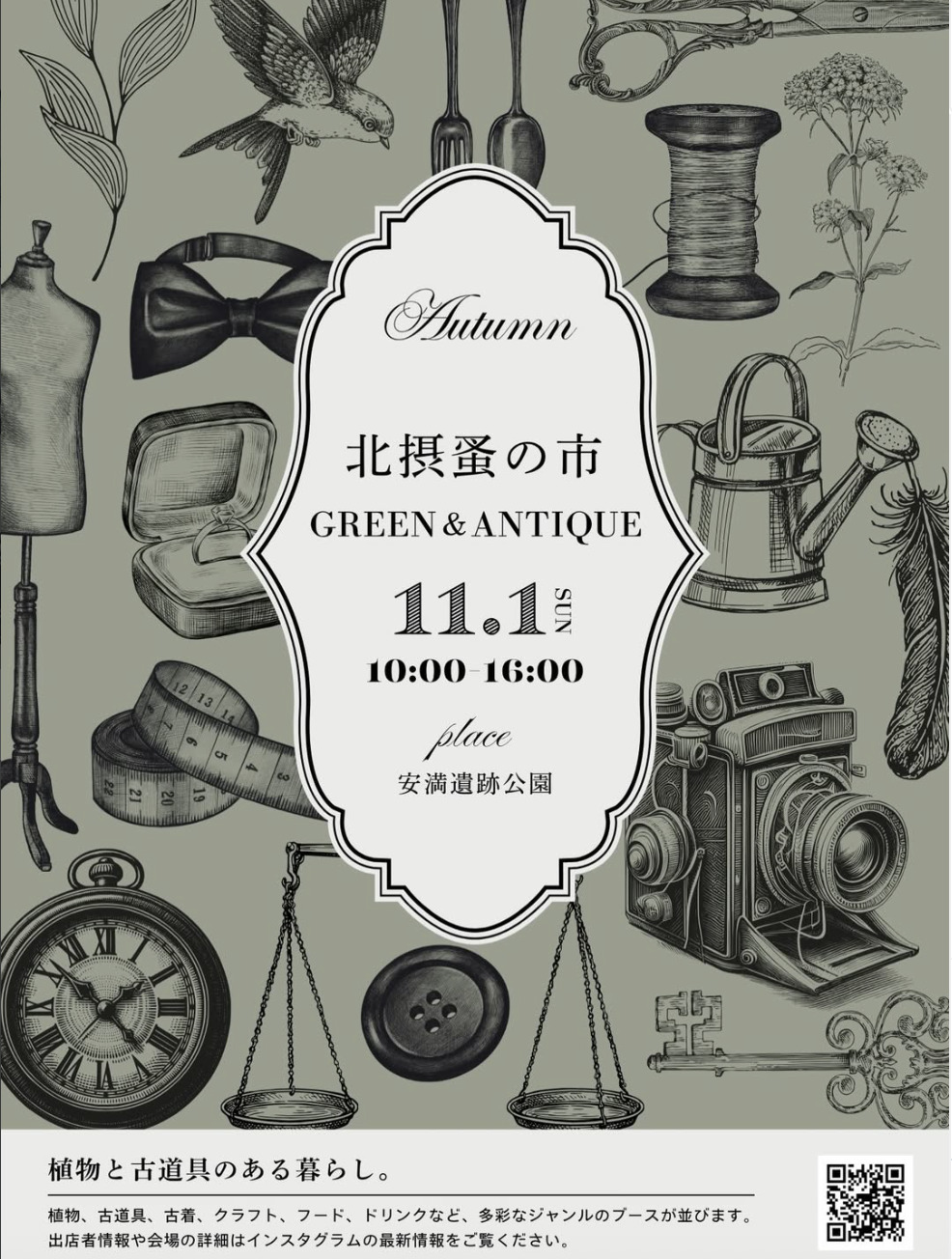 北摂蚤の市GREEN＆ANTIQUE ～秋編～（安満遺跡公園）
