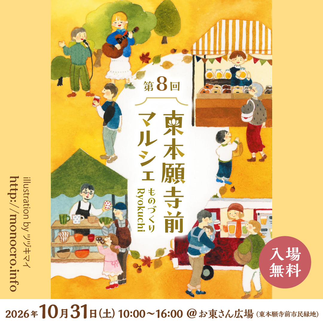 第8回 東本願寺前マルシェ～ものづくりRyokuchi～（お東さん広場）