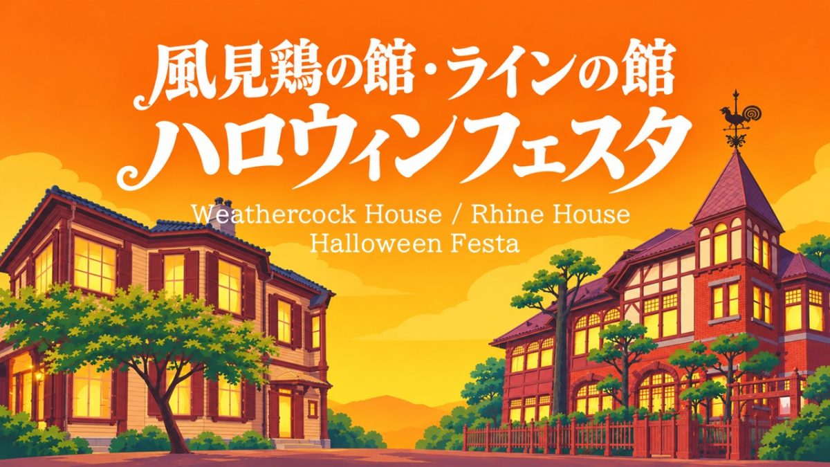 風見鶏の館・ラインの館　～ハロウィンフェスタ～（風見鶏の館・ラインの館）