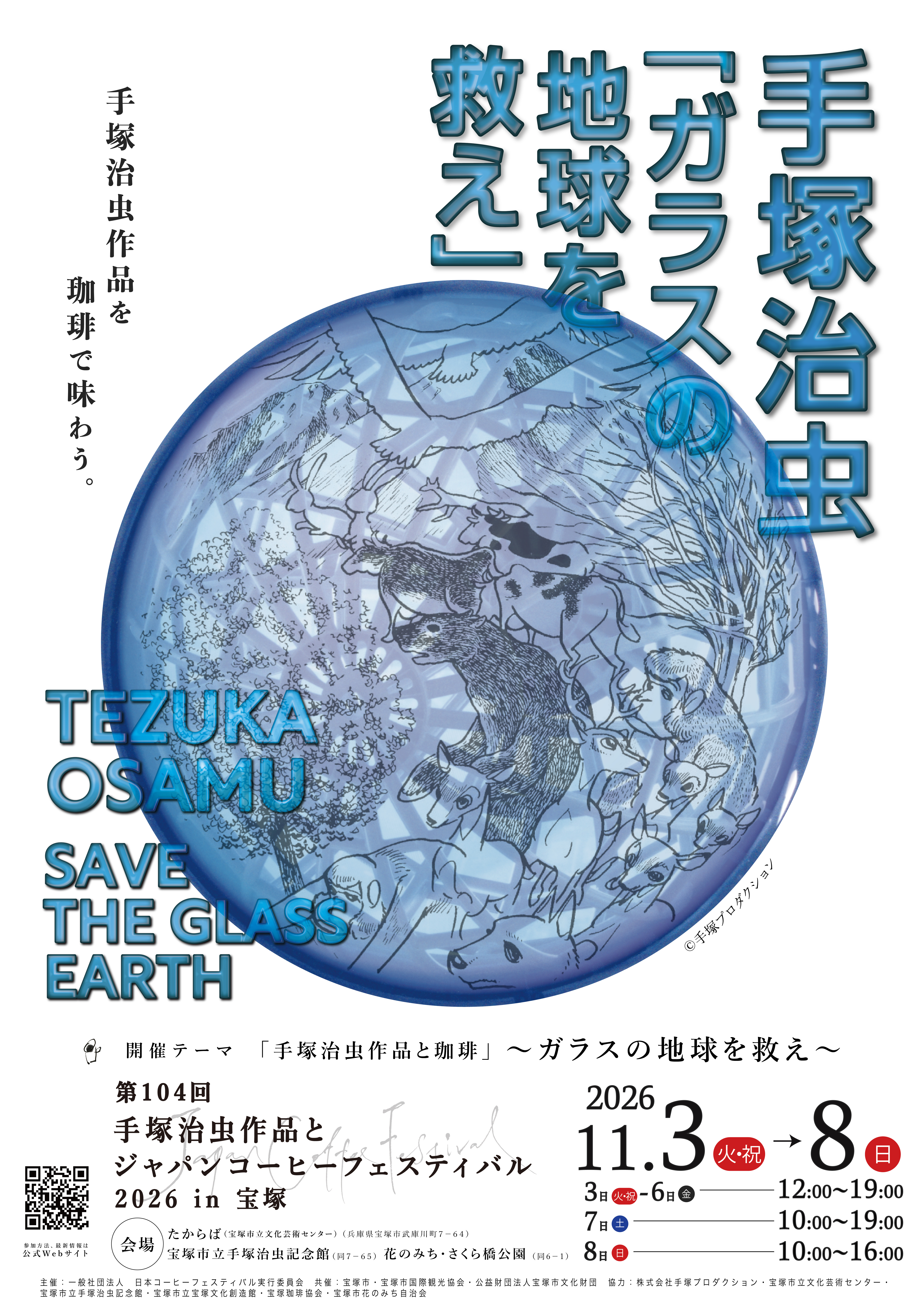 第104回手塚治虫作品とジャパンコーヒーフェスティバル2026in宝塚（宝塚市立文化芸術センター ）