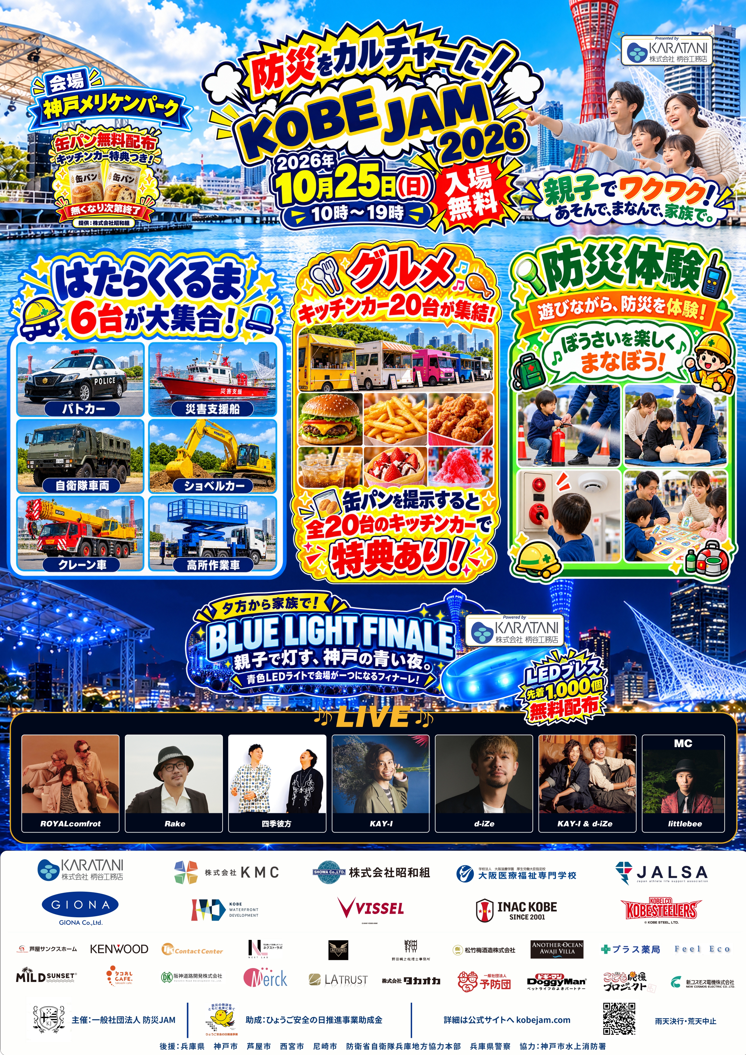 KOBE JAM 2026（神戸メリケンパーク）