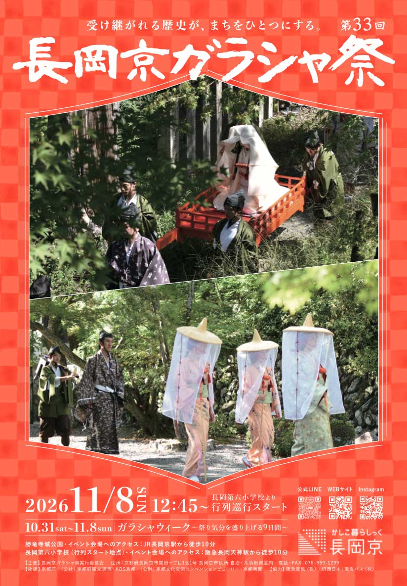 第33回長岡京ガラシャ祭