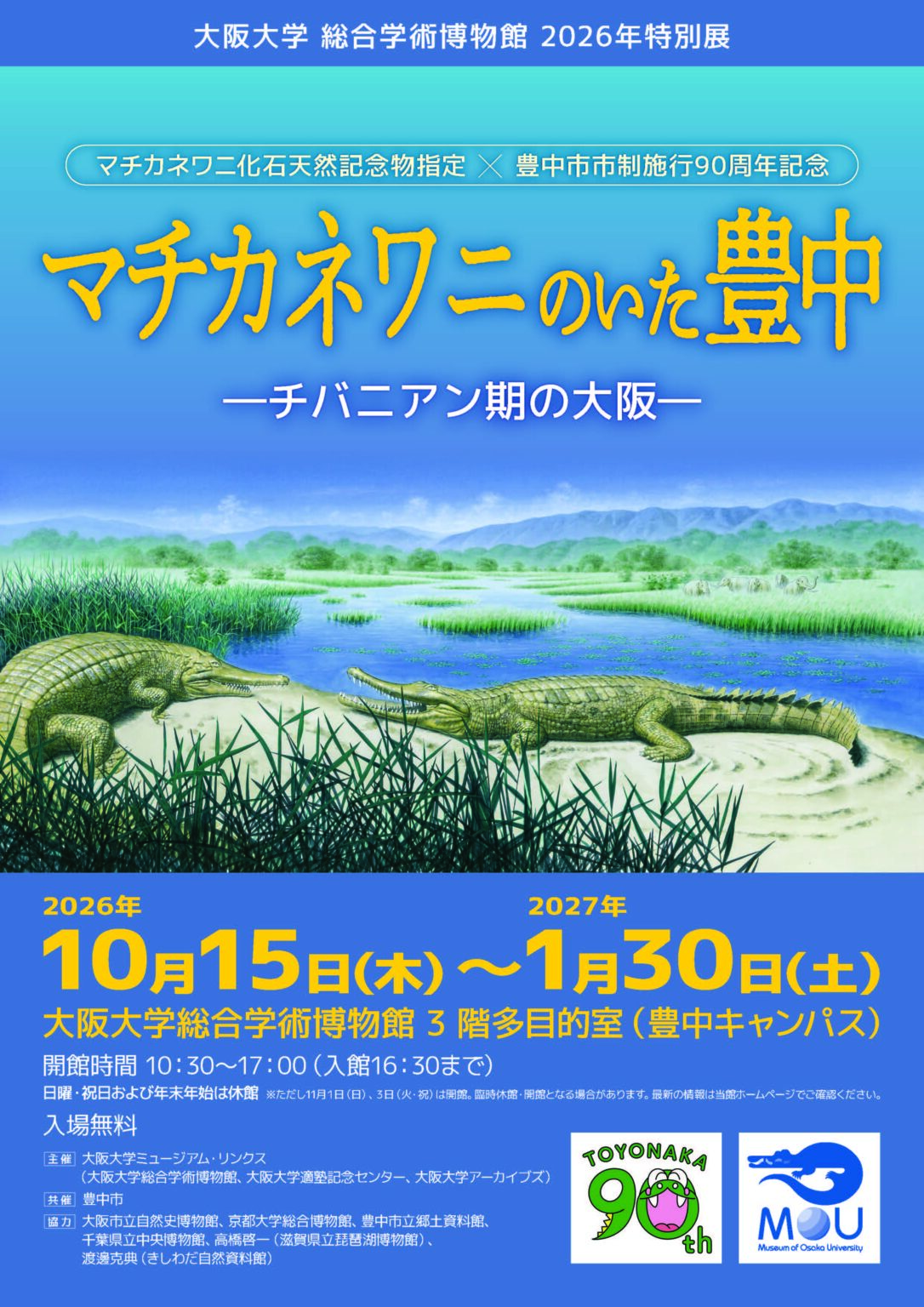 2026年特別展　マチカネワニのいた豊中 ーチバニアン期の大阪ー（大阪大学総合学術博物館）